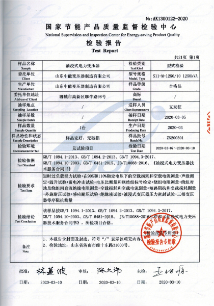 高(gāo)低(dī)壓試驗報(bào)告-S11-1250油浸式變壓器(qì)-1.jpg