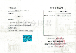 SCB14幹式變壓器(qì)型号備案證書(shū)